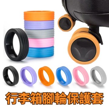 【旅行配件】行李箱腳輪保護套8入