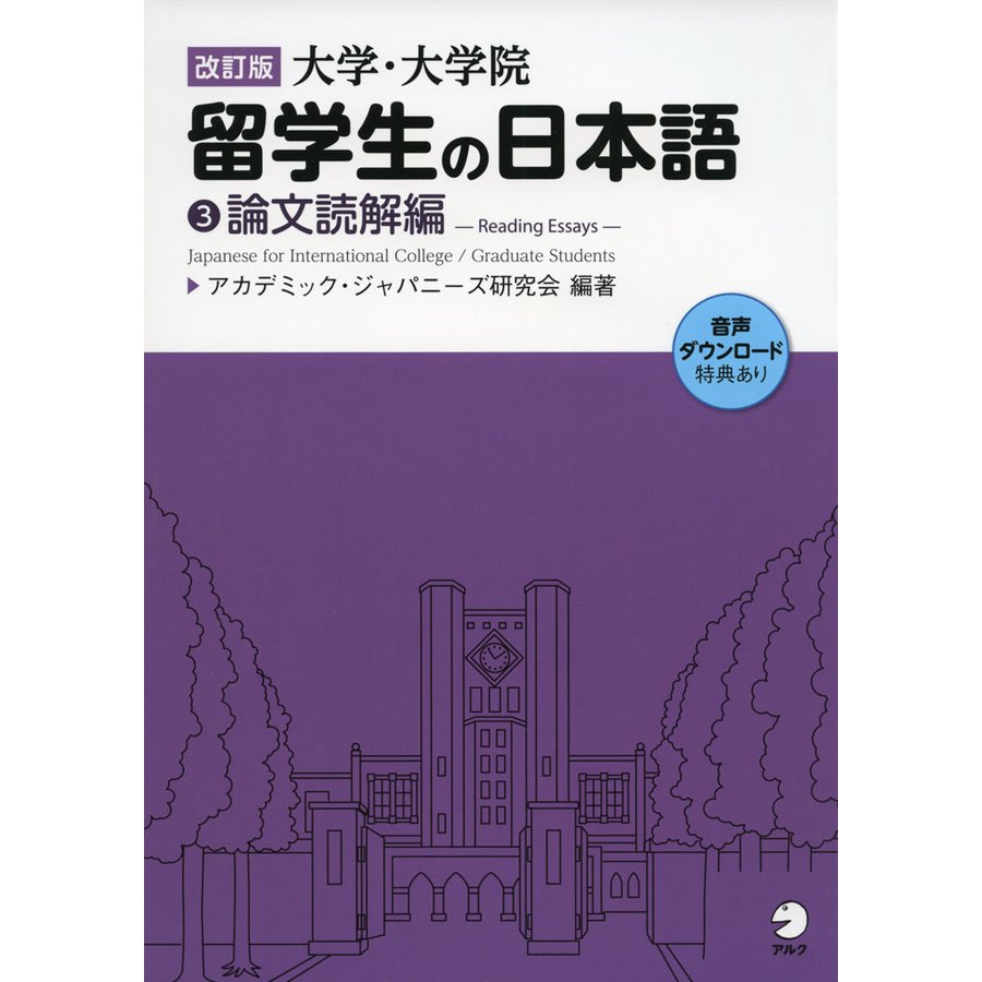 改訂版 大学・大学院留学生の日本語 論文読解編