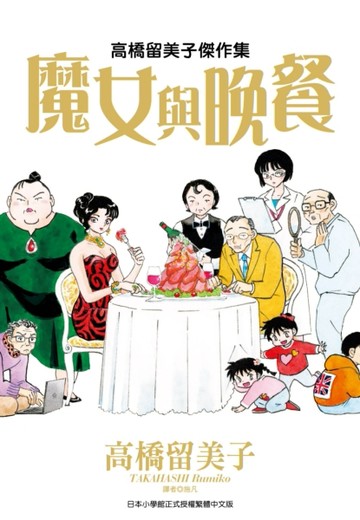 高橋留美子傑作集：魔女與晚餐（全）【二手書_近全新】TAAZE讀冊生活