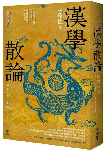 漢學散論（楊聯陞誕辰110周年紀念版）  楊聯陞著; 蔣力編; 王存誠, 金昕, 江斌, 陳晟, 蔣豐, 蔣力譯 2024 聯經