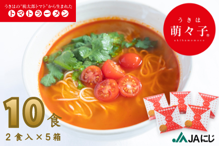 P505-01 JAにじ トマトラーメン うきは萌々子 2食入×5箱