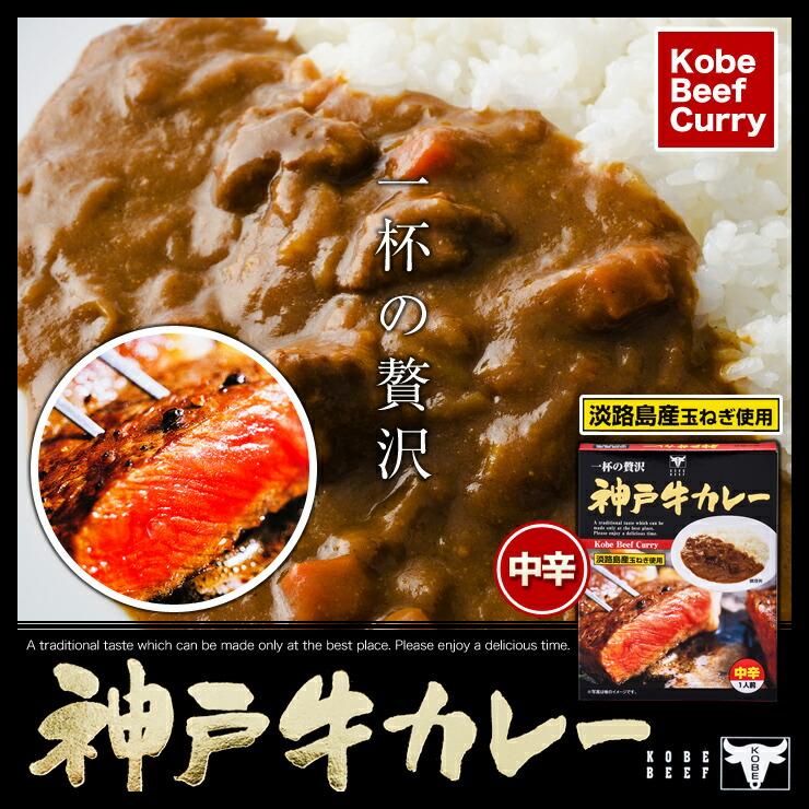 ●12月6日放送「マツコの知らない世界」で紹介されました●神戸牛使用神戸牛カレー　兵庫県代表　レトルトカレー 和牛 国産 淡路島 鳴門千鳥本舗