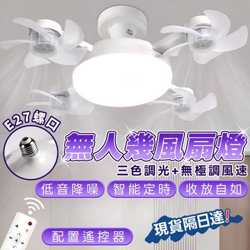 💡隔日到達💡4頭靜音風扇燈 吸頂風扇燈 遙控風扇灯 E27螺口 無人機風扇燈 風扇燈 吸頂風扇 吊扇 浴室風扇 吊扇燈