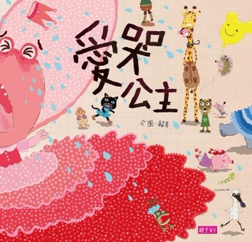 愛哭公主[二手書_良好]