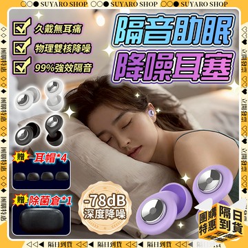 SUYARO✨久戴無耳痛 降噪耳塞✨耳塞 聽力保護 睡眠耳塞 矽膠耳塞 靜音耳塞 隔音耳塞 降噪耳罩 飛行耳塞 防水耳塞