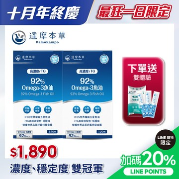 【達摩本草-新客體驗】92% Omega-3 rTG高濃度魚油EX（120顆）2盒組