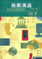 商業溝通(Fundamentals of Contemporary Business Communication 2E) (1版) OBER 2008 雙葉