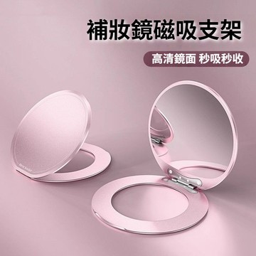 磁吸支架+化妝鏡 二合一  超薄支架 便捷支架 旋轉支架 折疊支架 多功能支架 鋁合金支架 手機殼支架 懶人支架 支架