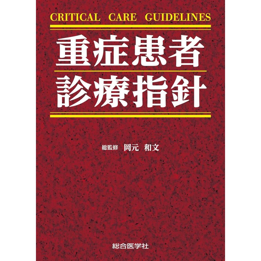 CRITICAL CARE GUIDELINES 重症患者 診療指針