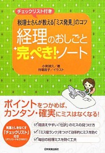 経理のおしごと完ぺき ノート 税理士さんが教える ミス発見 のコツ チェックリスト付き 小泉禎久