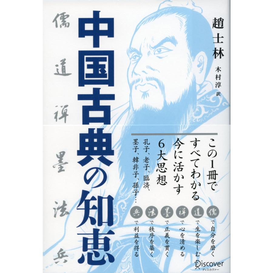 中国古典の知恵 儒・道・禅・墨・法・兵 電子書籍版   趙士林 木村淳