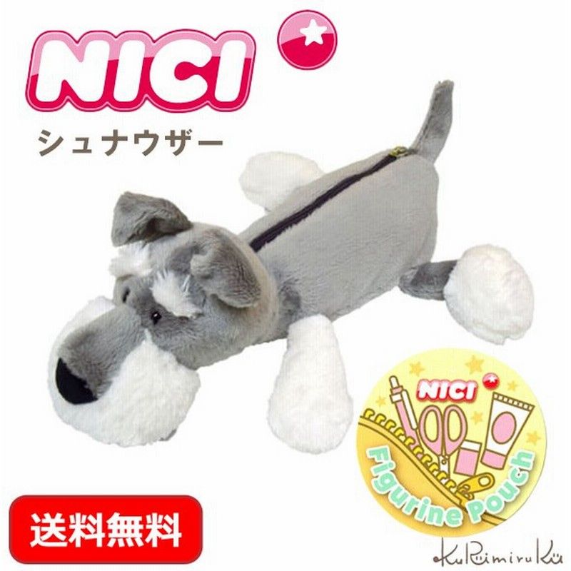ニキ ペンケース Nici シュナウザー フィギュアポーチ ぬいぐるみ 通販 Lineポイント最大0 5 Get Lineショッピング