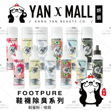 FOOTPURE Ag⁺鞋襪除臭系列 – 鞋蜜粉｜噴霧【姍伶】