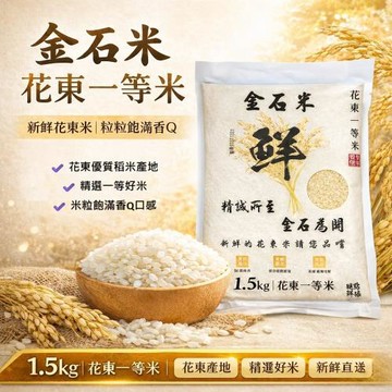 【皇家穀堡】花東鮮輾一等米 1.5KGx5包