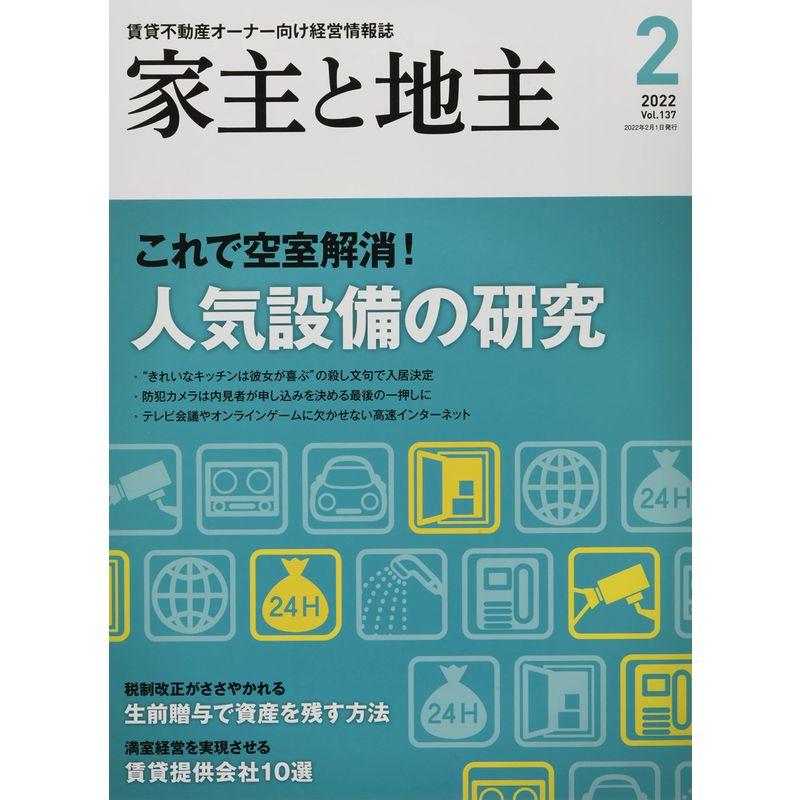 家主と地主 2022年 02 月号 雑誌