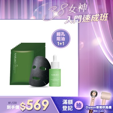 女神速成班【NARUKO】縮孔阻油霸主(茶樹三酸毛孔安瓶精華+痘痘黑面膜8入)
