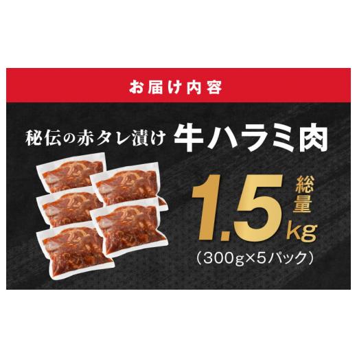 ふるさと納税 大阪府 泉佐野市 牛ハラミ肉 1.5kg（300g×5）秘伝の赤タレ漬け 訳あり サイズ不揃い