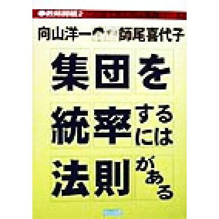 集団を統率するには法則がある この目で見た向山実践パート２ 教師開眼２／向山洋一(著者),師尾喜代子(著者)