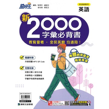 康軒(國中)新2000字彙必背書.搶分王.英語.國中單字