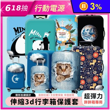 胖胖箱專用超彈力伸縮3D行李箱保護套