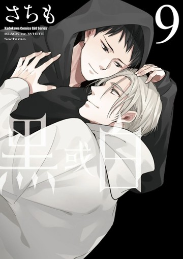 黑或白（9）【二手書_全新】TAAZE讀冊生活
