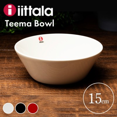 イッタラ Teema bowl 15cm TMB15ボウル ティーマ 15cm 磁器 ギフト iit