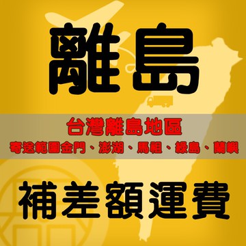 【外島地區】加收運費 偏遠地區 特殊地區 配送困難地區 離島地區 賣場