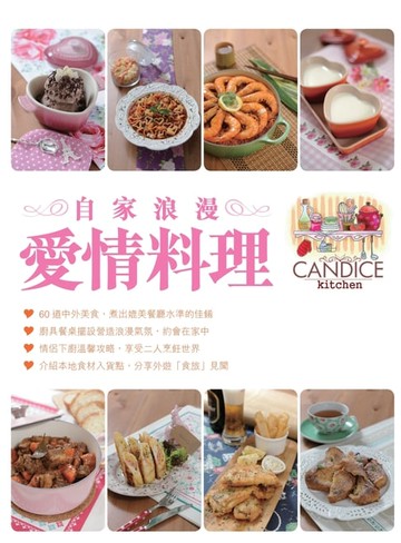 【電子書】自家浪漫愛情料理