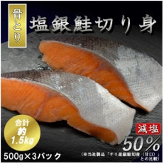 銀鮭切身 500g×3パック(約1.5kg)