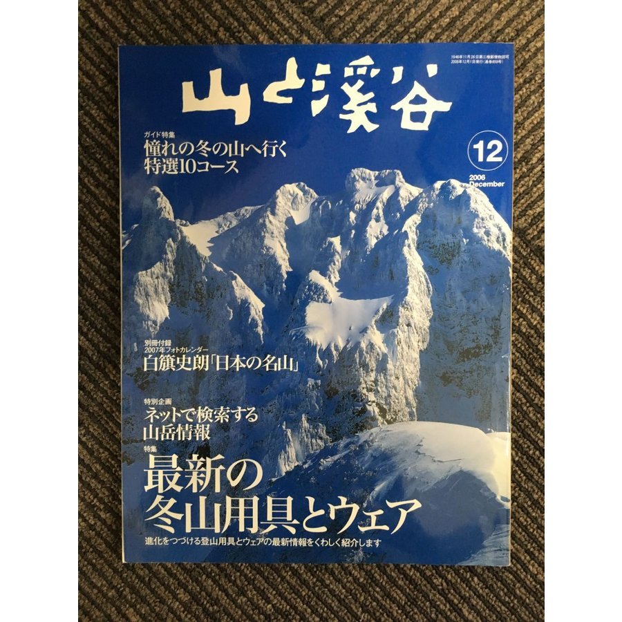 山と渓谷 2006年12月号   最新の冬山用具とウェア