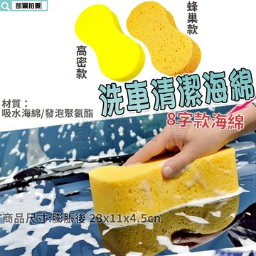 洗車海綿 8字款 海綿 海綿刷 泡沫海綿 蜂巢海綿 吸水海綿 起泡棉 鍍膜海綿 汽車美容海綿 汽車海綿 清潔海棉