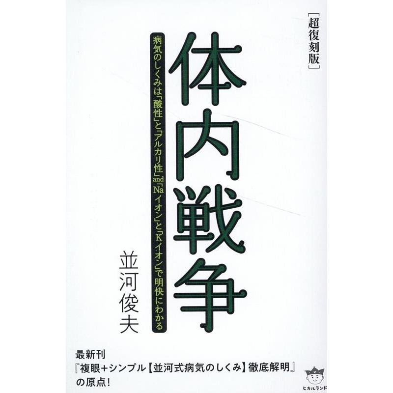 体内戦争 病気のしくみは 酸性 と アルカリ性 and Naイオン Kイオン で明快にわかる 超復刻版