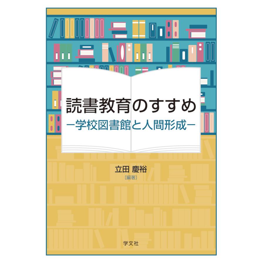 読書教育のすすめ 学校図書館と人間形成