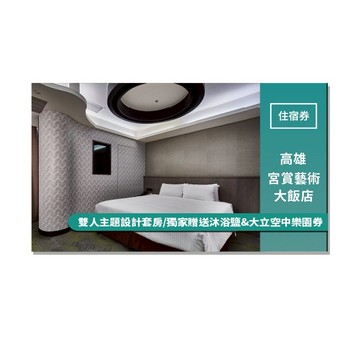 高雄【宮賞藝術大飯店】雙人主題設計套房/獨家贈送沐浴鹽&大立空中樂園券(MO)