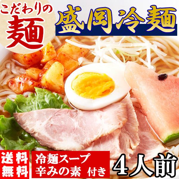 盛岡冷麺 もりおか 冷麺 お取り寄せ ポイント消化 送料無 食品 ４食スープ付き（100ｇ×4袋）〔メール便出荷〕