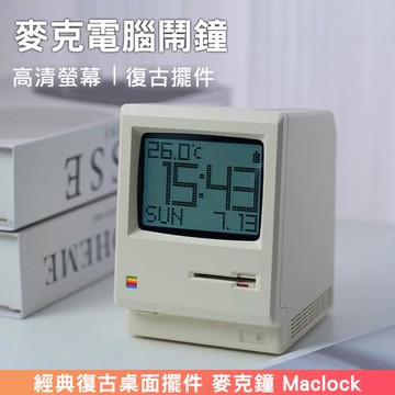 Maclock麥克電腦鬧鐘 復古電腦造型時鐘 USB充電