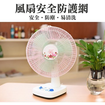 台灣現貨 電風扇網 安全電風扇網 兩款 電風扇套 幼兒安全罩 防塵套 安全網【B09005】