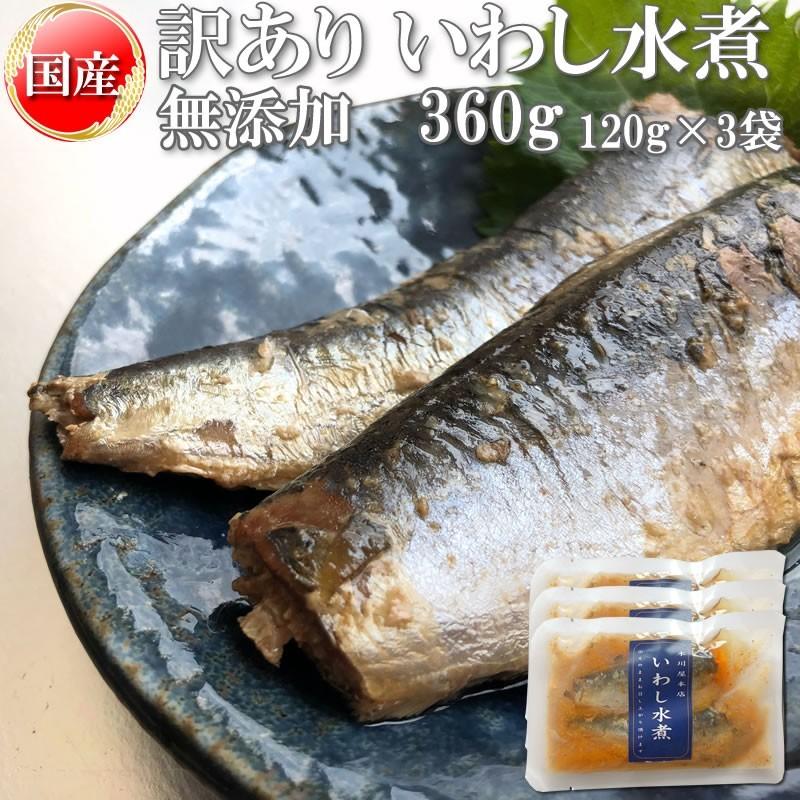 いわし 水煮 無添加 国産 360g 訳あり メール便 送料無料 [いわし水煮120g×3袋 BS] ネコポス 即送