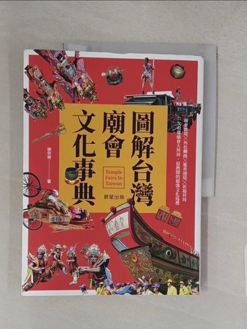 【書寶二手書T1／宗教_YSE】圖解台灣廟會文化事典：廟會實境╳角色轉換╳進香遶境╳祈福拜拜_謝宗榮