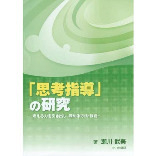 思考指導 の研究 考える力を引き出し,深める方法・技術