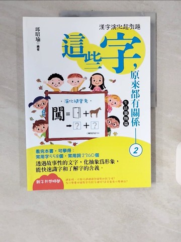 【書寶二手書T6／語言學習_ZJT】這些字，原來都有關係2_邱昭瑜