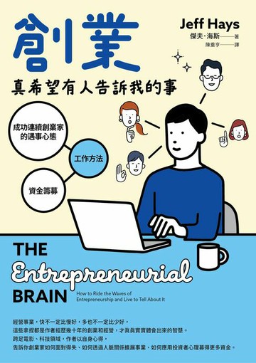 【電子書】創業真希望有人告訴我的事：成功連續創業家的遇事心態X工作方法X資金籌募