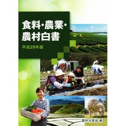 食料・農業・農村白書 平成29年版