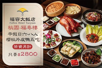 【桃園】福容大飯店 桃園 #GOMAJI吃喝玩樂券#電子票券#中式