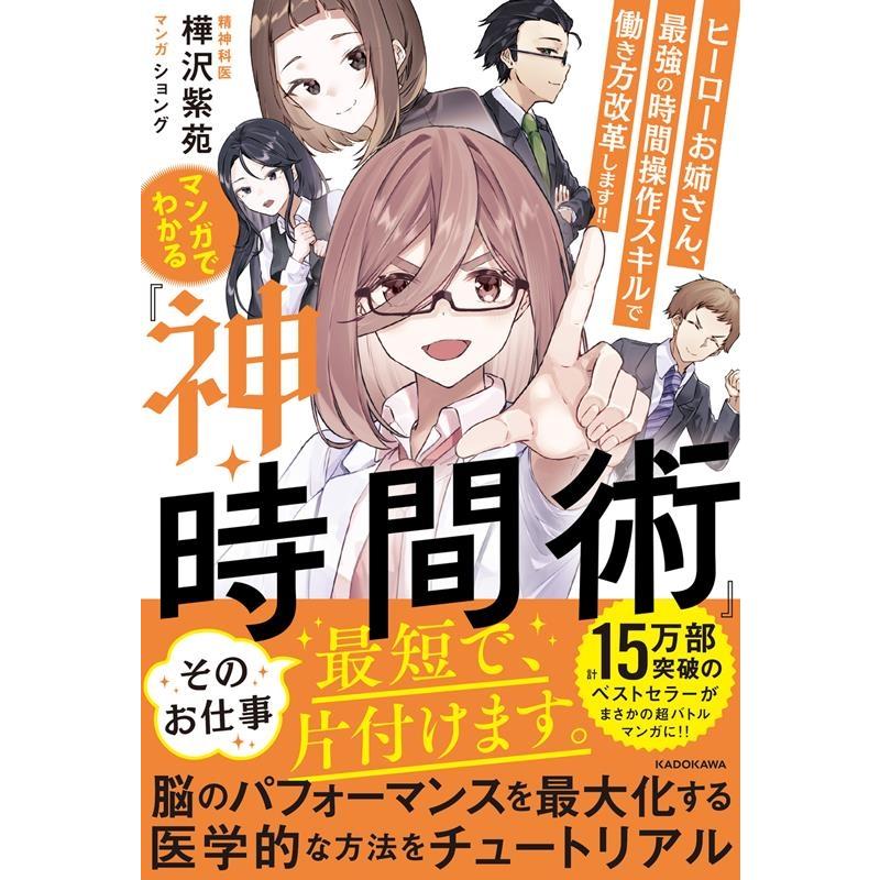 マンガでわかる 神・時間術 ヒーローお姉さん,最強の時間操作スキルで働き方改革します