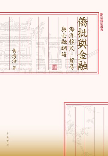 【電子書】僑批與金融