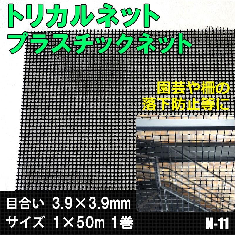 トリカルネット プラスチックネット 網 フェンス メッシュ ネット 転落防止 防獣 ブラック N-11 幅100cm 長さ50ｍ巻 JQ