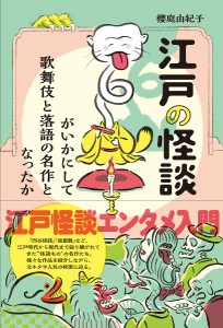 江戸の怪談がいかにして歌舞伎と落語の名作となったか 櫻庭由紀子