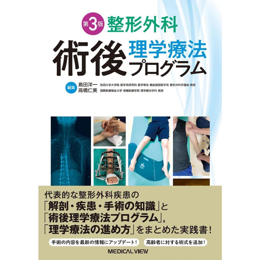 整形外科 術後理学療法プログラム 第3版