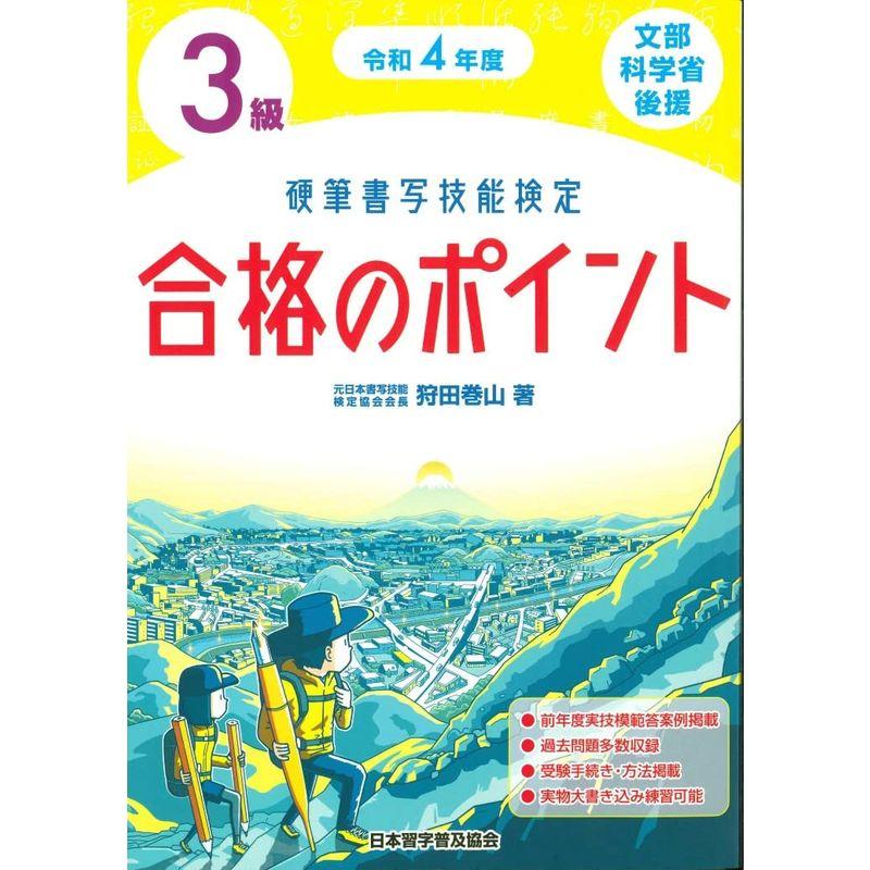 令和4年度 硬筆書写技能検定3級合格のポイント